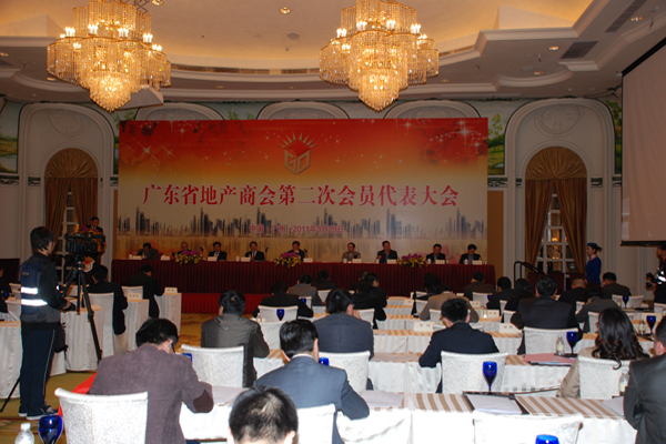广东省地产商会第二次会员代表大会