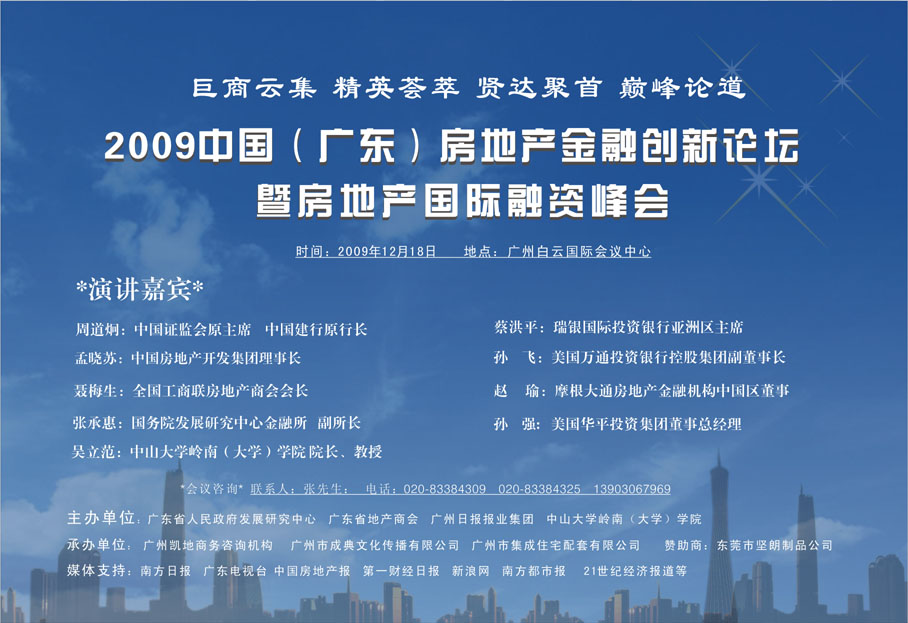 主办：广东省地产商会